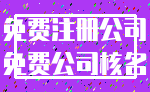 免费注册公司_免费公司核名