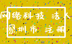 网络科技 法人_深圳市 注册