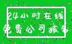 24小时在线_免费公司核名
