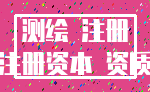 测绘 注册_注册资本 资质