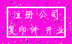 注册 公司_复印件 开业