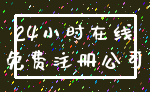 24小时在线_免费注册公司