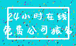 24小时在线_免费公司核名