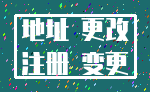 地址 更改_注册 变更