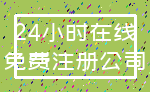 24小时在线_免费注册公司