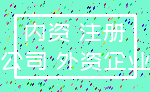 内资 注册_公司 外资企业