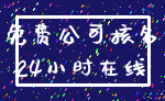 免费公司核名_24小时在线