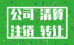 公司 清算_注销 转让