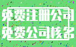 免费注册公司_免费公司核名