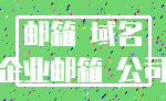 邮箱 域名_企业邮箱 公司