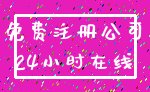 免费注册公司_24小时在线