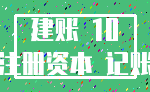 建账 10_注册资本 记账