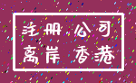 注册 公司_离岸 香港