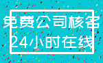 免费公司核名_24小时在线