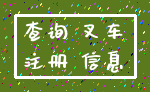 查询 叉车_注册 信息