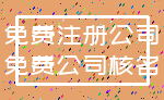 免费注册公司_免费公司核名