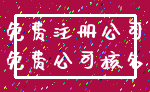 免费注册公司_免费公司核名