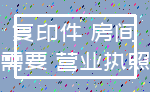 复印件 房间_需要 营业执照