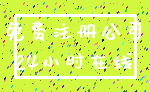 免费注册公司_24小时在线