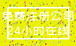 免费注册公司_24小时在线