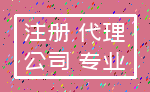 注册 代理_公司 专业