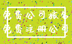 免费公司核名_免费注册公司