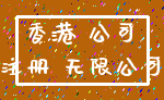 香港 公司_注册 无限公司