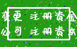 变更 注册资金_公司 注册资本