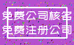 免费公司核名_免费注册公司
