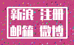 新浪 注册_邮箱 微博