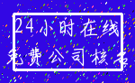 24小时在线_免费公司核名