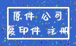 原件 公司_复印件 注册
