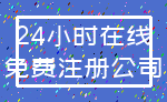 24小时在线_免费注册公司