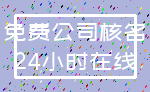 免费公司核名_24小时在线