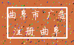 曲阜市 广告_注册 曲阜