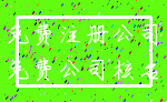 免费注册公司_免费公司核名