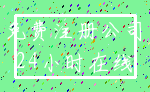 免费注册公司_24小时在线