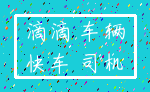滴滴 车辆_快车 司机