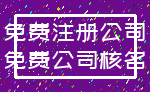 免费注册公司_免费公司核名