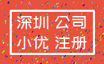 深圳 公司_小优 注册