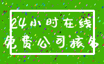 24小时在线_免费公司核名