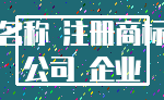 名称 注册商标_公司 企业