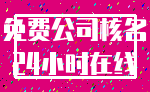 免费公司核名_24小时在线