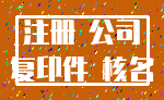 注册 公司_复印件 核名