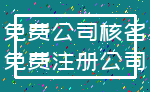 免费公司核名_免费注册公司
