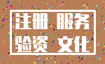注册 服务_验资 文化