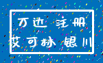 万达 注册_艾可林 银川