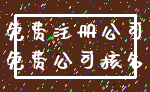 免费注册公司_免费公司核名