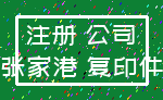 注册 公司_张家港 复印件