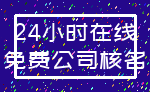 24小时在线_免费公司核名